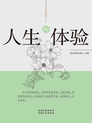 cover image of 读者精品——人生的体验  (ReadersBoutique-LifeExperience ))